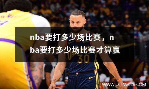 nba要打多少场比赛，nba要打多少场比赛才算赢