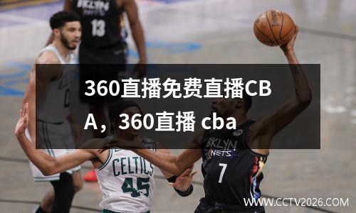 360直播免费直播CBA，360直播 cba