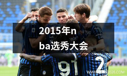 2015年nba选秀大会