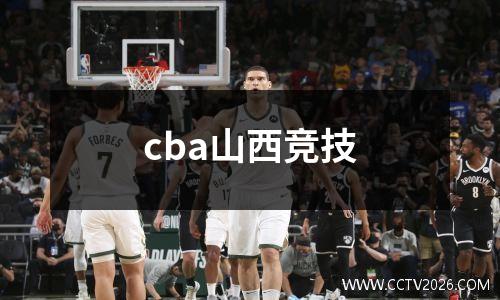 cba山西竞技