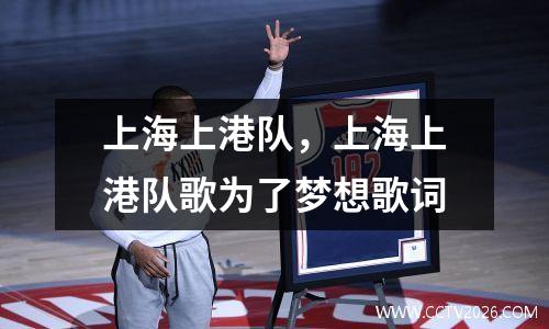 上海上港队，上海上港队歌为了梦想歌词