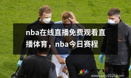 nba在线直播免费观看直播体育，nba今日赛程