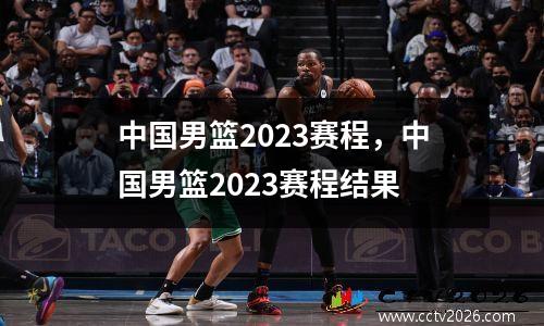 中国男篮2023赛程，中国男篮2023赛程结果