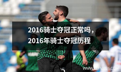 2016骑士夺冠正常吗，2016年骑士夺冠历程