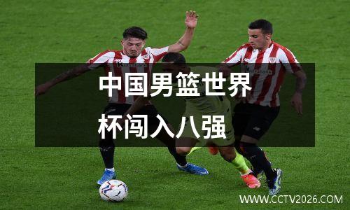 中国男篮世界杯闯入八强