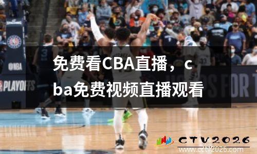 免费看CBA直播，cba免费视频直播观看