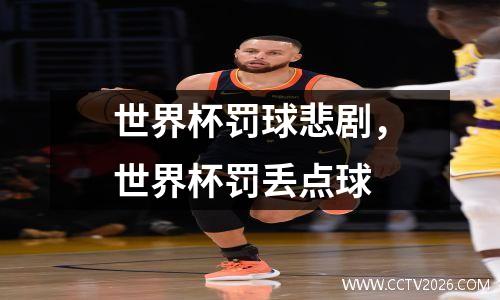 世界杯罚球悲剧，世界杯罚丢点球