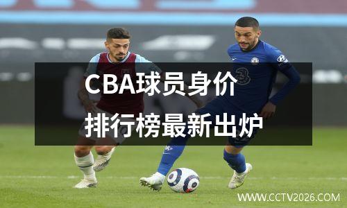 CBA球员身价排行榜最新出炉