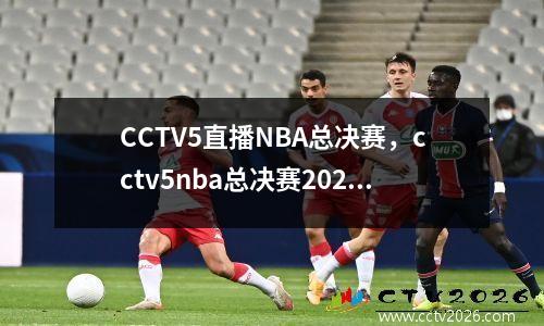 CCTV5直播NBA总决赛，cctv5nba总决赛2020直播