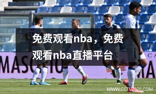 免费观看nba，免费观看nba直播平台