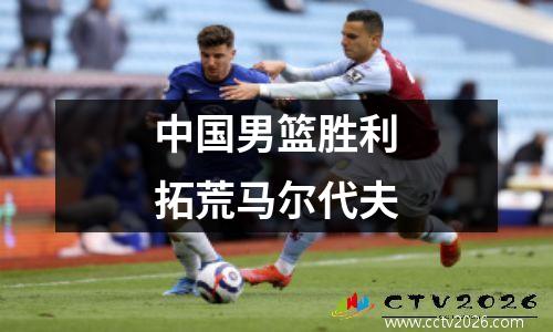 中国男篮胜利拓荒马尔代夫