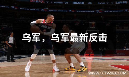 乌军，乌军最新反击