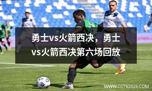 勇士vs火箭西决，勇士vs火箭西决第六场回放