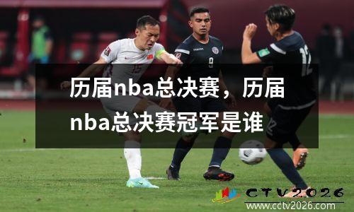 历届nba总决赛，历届nba总决赛冠军是谁