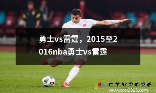 勇士vs雷霆，2015至2016nba勇士vs雷霆