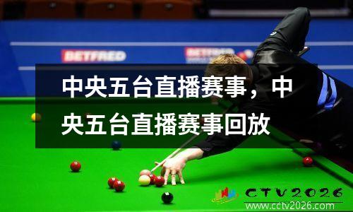 中央五台直播赛事，中央五台直播赛事回放