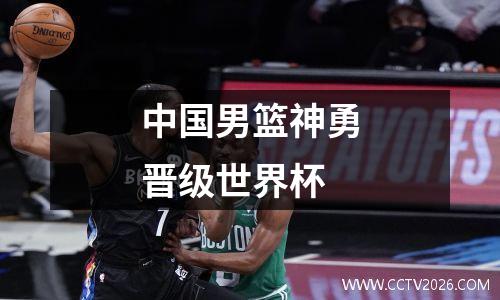 中国男篮神勇晋级世界杯