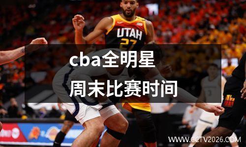 cba全明星周末比赛时间
