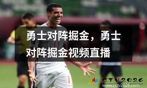 勇士对阵掘金，勇士对阵掘金视频直播