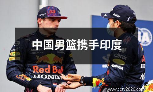 中国男篮携手印度