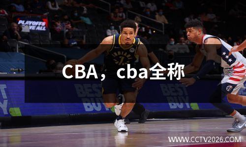 CBA，cba全称