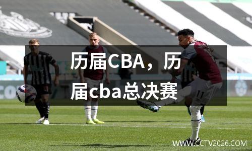 历届CBA，历届cba总决赛