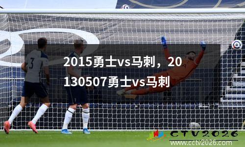 2015勇士vs马刺，20130507勇士vs马刺