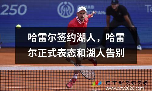哈雷尔签约湖人，哈雷尔正式表态和湖人告别
