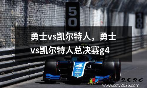 勇士vs凯尔特人，勇士vs凯尔特人总决赛g4