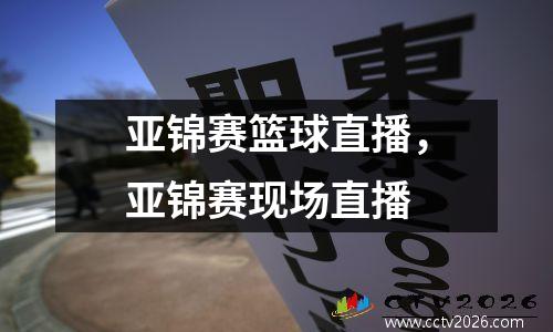 亚锦赛篮球直播，亚锦赛现场直播