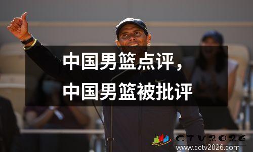 中国男篮点评，中国男篮被批评
