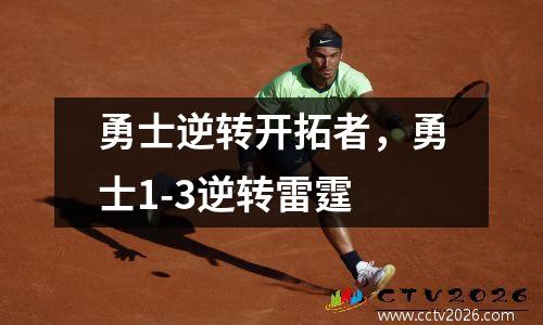 勇士逆转开拓者，勇士1-3逆转雷霆
