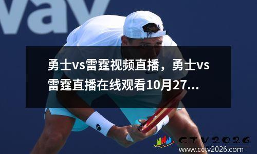 勇士vs雷霆视频直播，勇士vs雷霆直播在线观看10月27日