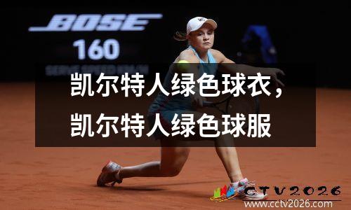凯尔特人绿色球衣，凯尔特人绿色球服