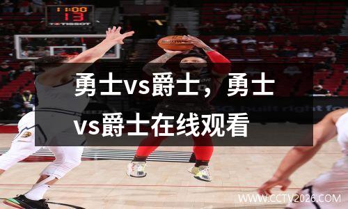 勇士vs爵士，勇士vs爵士在线观看