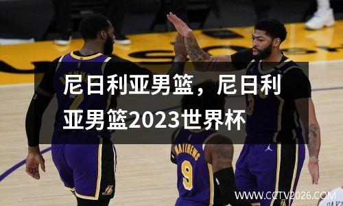尼日利亚男篮，尼日利亚男篮2023世界杯