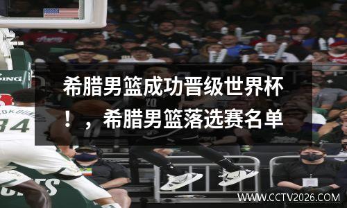希腊男篮成功晋级世界杯！，希腊男篮落选赛名单