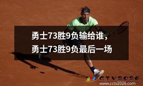 勇士73胜9负输给谁，勇士73胜9负最后一场