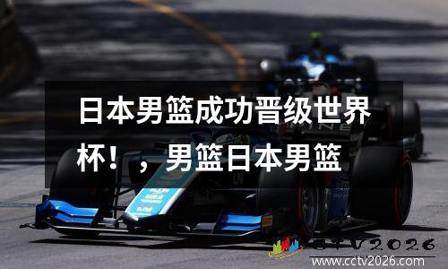 日本男篮成功晋级世界杯！，男篮日本男篮