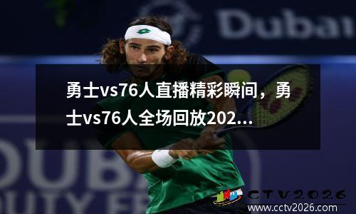 勇士vs76人直播精彩瞬间，勇士vs76人全场回放2021中文