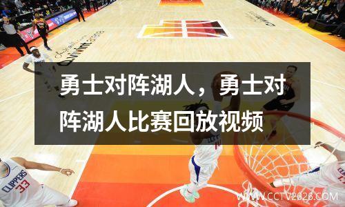 勇士对阵湖人，勇士对阵湖人比赛回放视频