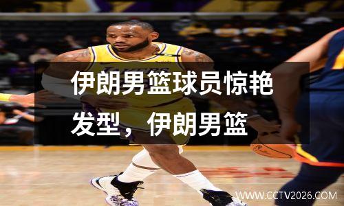 伊朗男篮球员惊艳发型，伊朗男篮