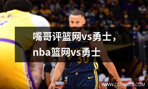 嘴哥评篮网vs勇士，nba篮网vs勇士
