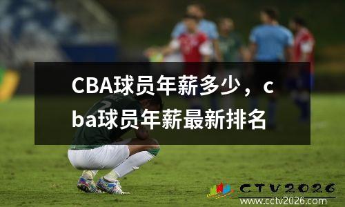 CBA球员年薪多少，cba球员年薪最新排名