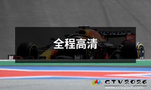 全程高清