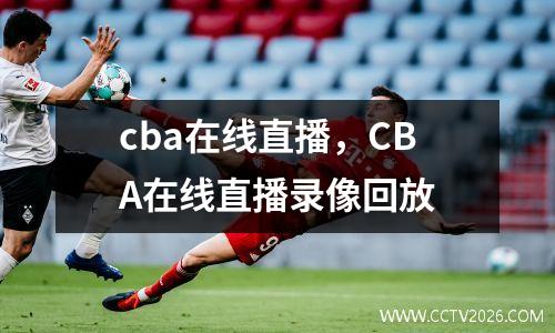 cba在线直播，CBA在线直播录像回放