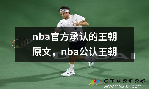 nba官方承认的王朝原文，nba公认王朝