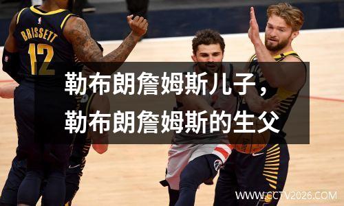 勒布朗詹姆斯儿子，勒布朗詹姆斯的生父