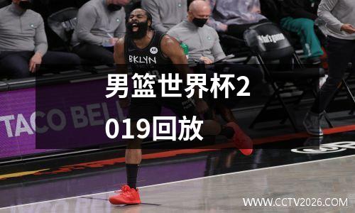 男篮世界杯2019回放