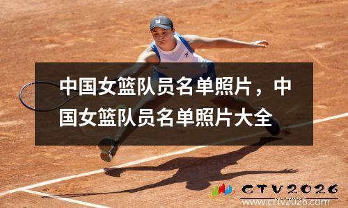 中国女篮队员名单照片，中国女篮队员名单照片大全